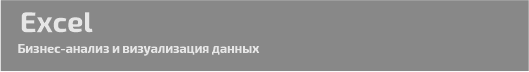 Курс Excel