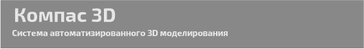 компас 3д