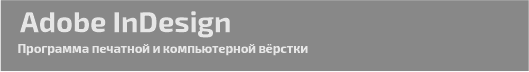 индизайн обучение