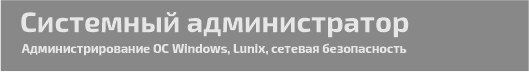 Системный администратор